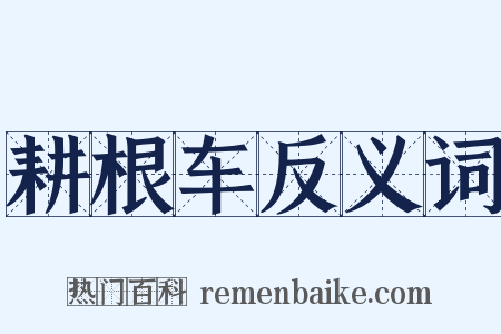耕根车反义词是什么意思的图片